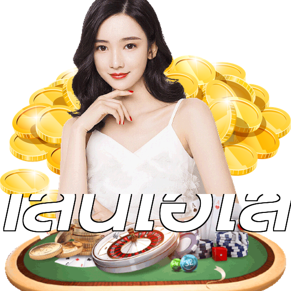 เล่นไฮโล