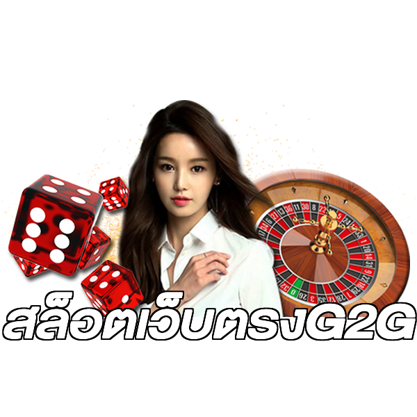 สล็อตเว็บตรงG2G