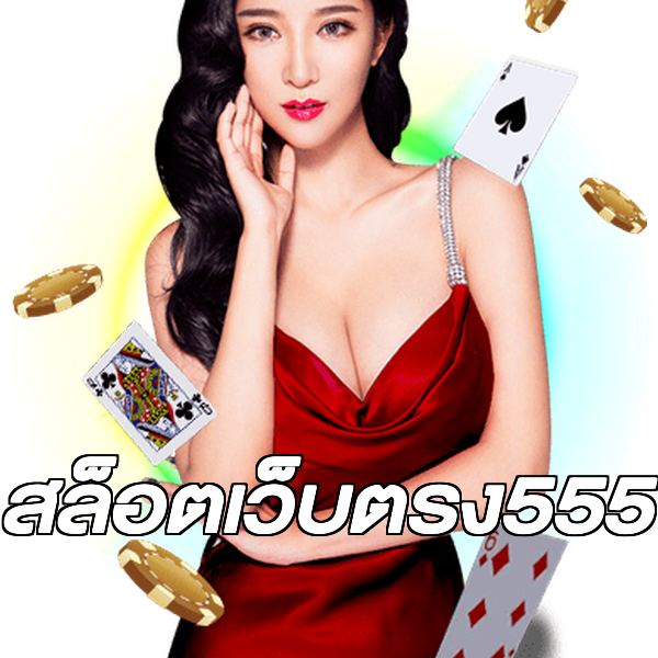 สล็อตเว็บตรง555