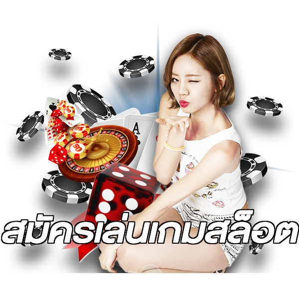 สมัครเล่นเกมสล็อต