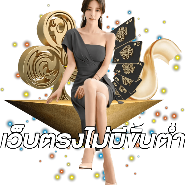เว็บตรงไม่มีขั้นต่ำ