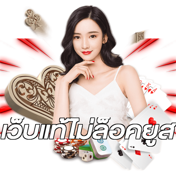เว็บแท้ไม่ล็อคยูส