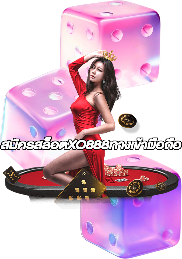 สมัครสล็อตXO888ทางเข้ามือถือ