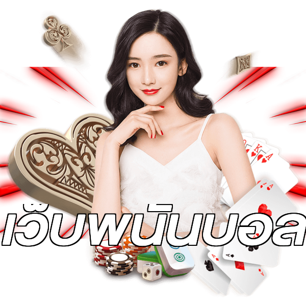 เว็บพนันบอล