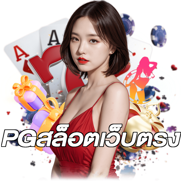 PGสล็อตเว็บตรง