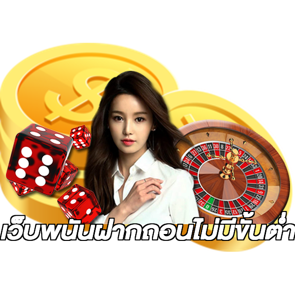 เว็บพนันฝากถอนไม่มีขั้นต่ํา