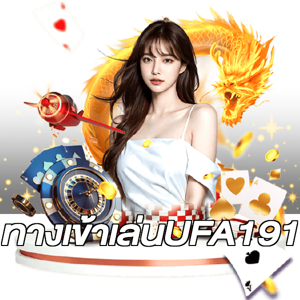 ทางเข้าเล่นUFA191