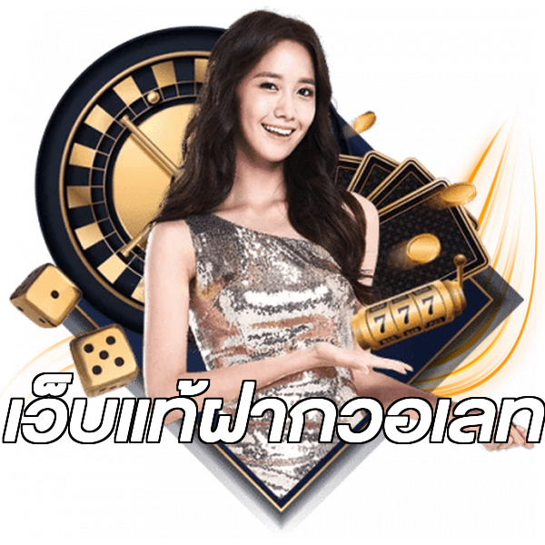 เว็บแท้ฝากวอเลท