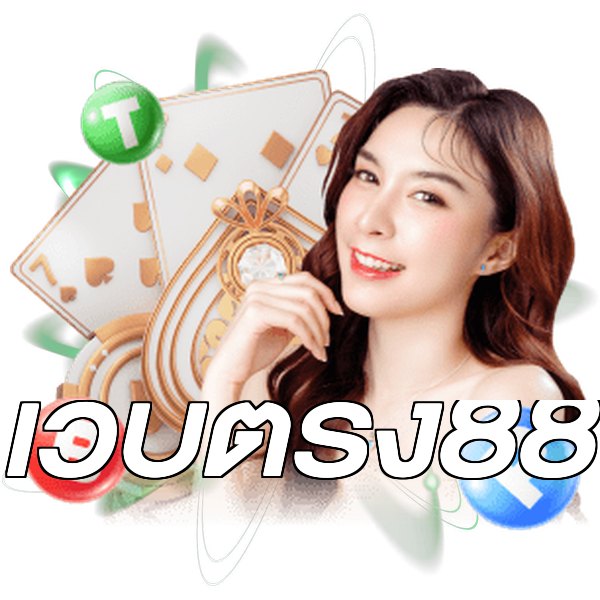 เว็บตรง88