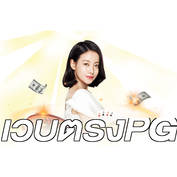 เว็บตรงPG
