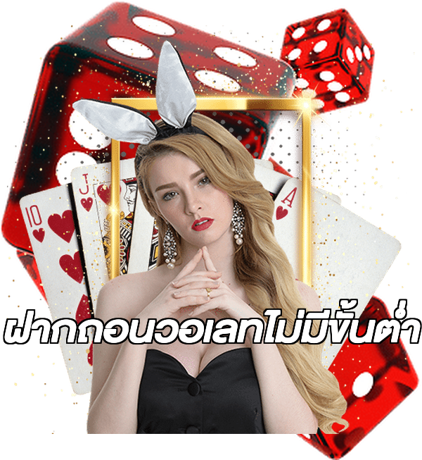 ฝากถอนวอเลทไม่มีขั้นต่ํา