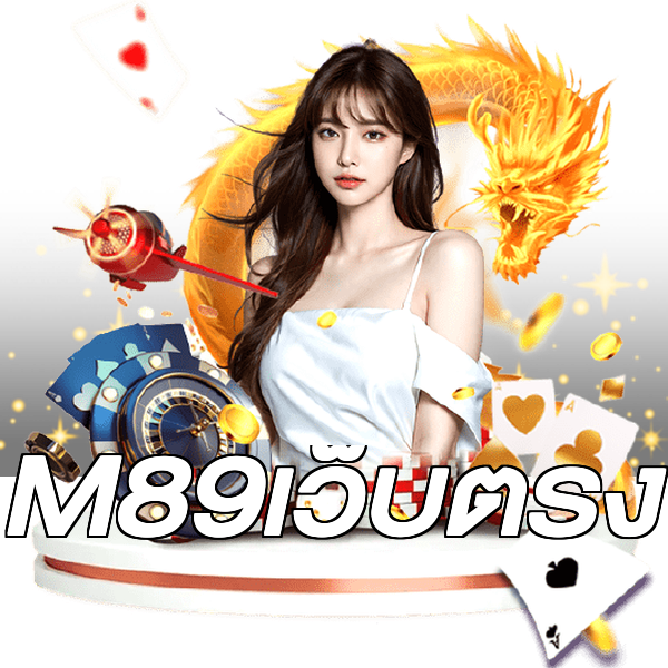 M89เว็บตรง