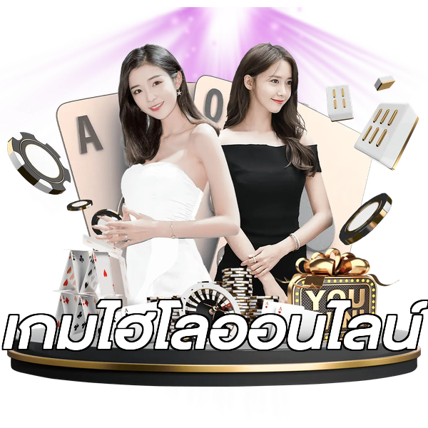 เกมไฮโลออนไลน์