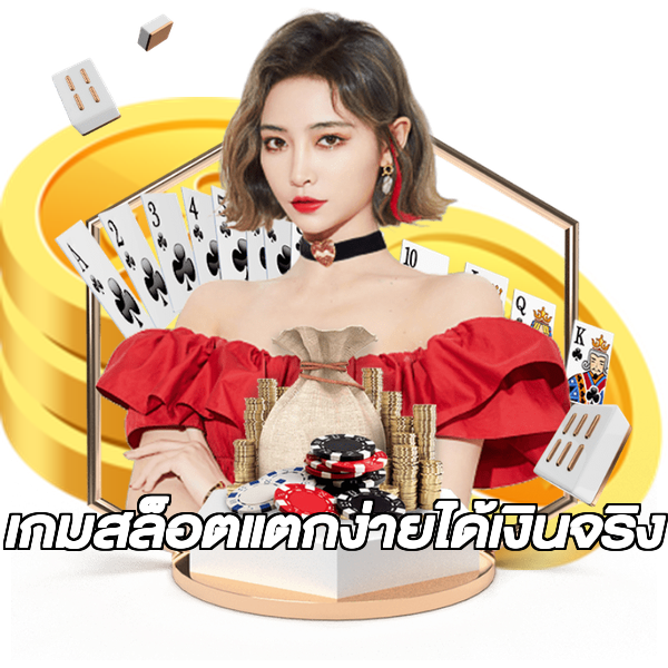 เกมสล็อตแตกง่ายได้เงินจริง