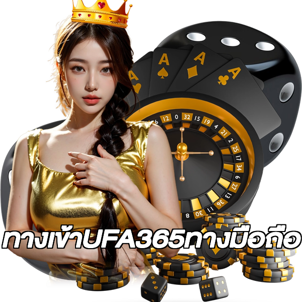 ทางเข้าUFA365ทางมือถือ