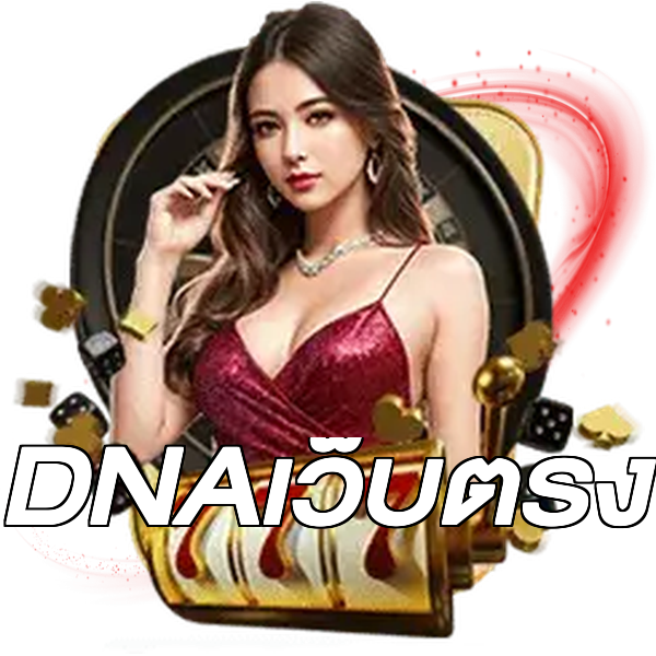 DNAเว็บตรง