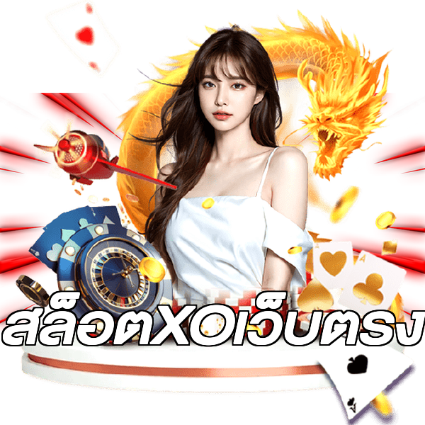 สล็อตXOเว็บตรง