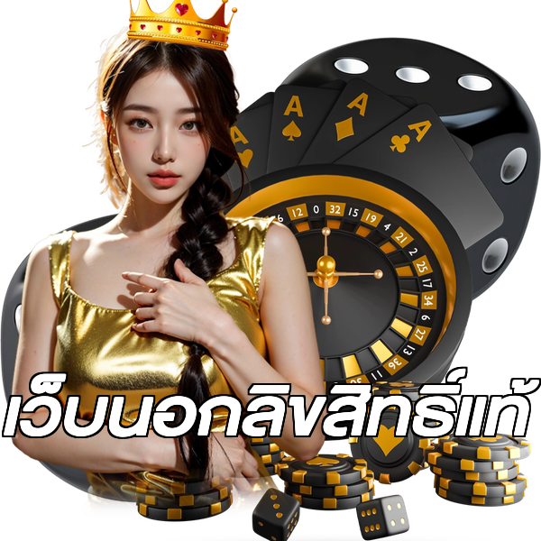 เว็บนอกลิขสิทธิ์แท้