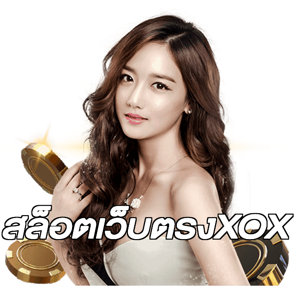 สล็อตเว็บตรงXOX
