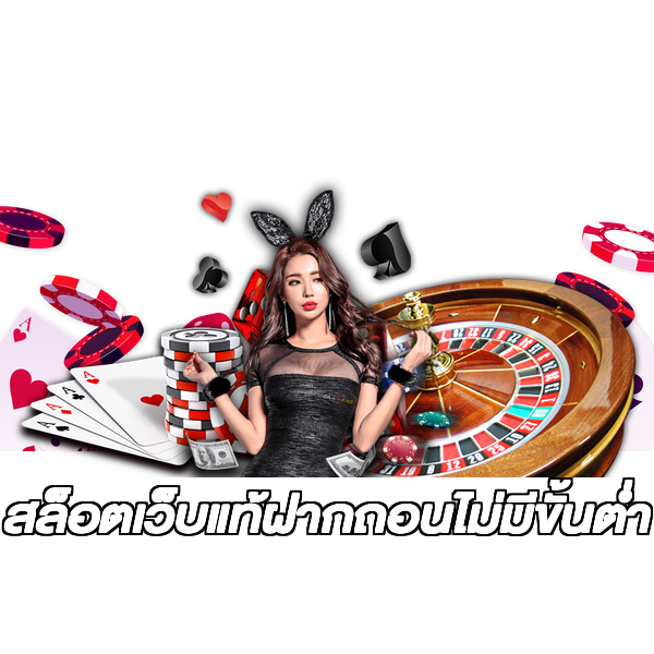 สล็อตเว็บแท้ฝากถอนไม่มีขั้นต่ํา