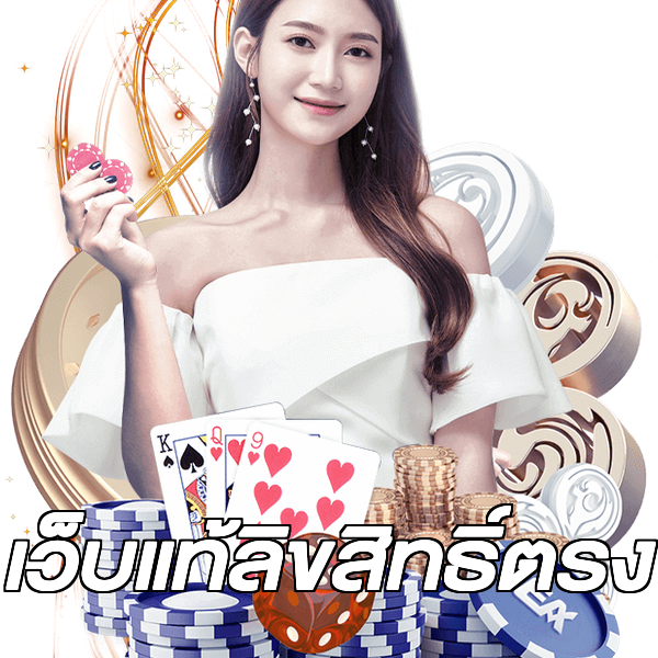 เว็บแท้ลิขสิทธิ์ตรง