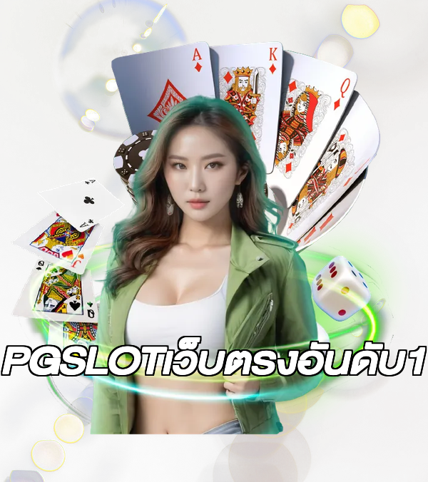 PGSLOTเว็บตรงอันดับ1