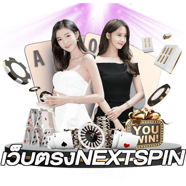 เว็บตรงNEXTSPIN