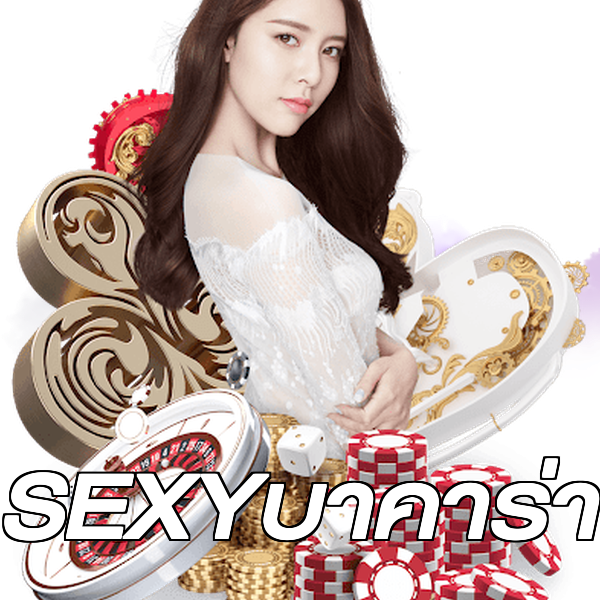 SEXYบาคาร่า