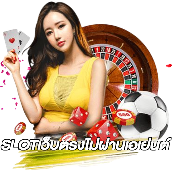 SLOTเว็บตรงไม่ผ่านเอเย่นต์