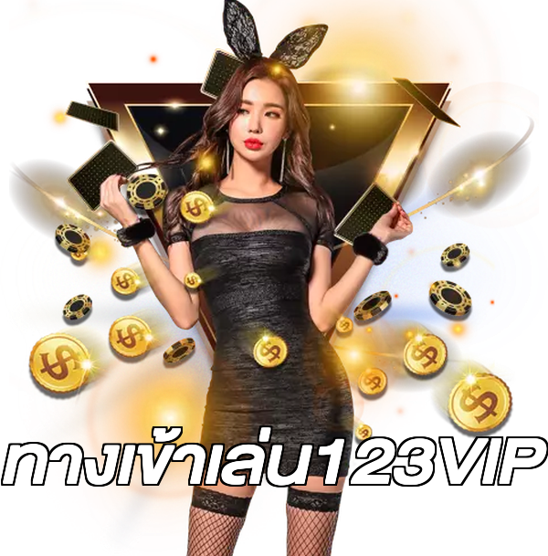 ทางเข้าเล่น123VIP