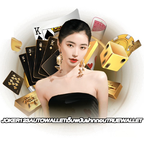 JOKER123AUTOWALLETเว็บพนันฝากถอนTRUEWALLET
