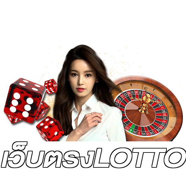 เว็บตรงLOTTO