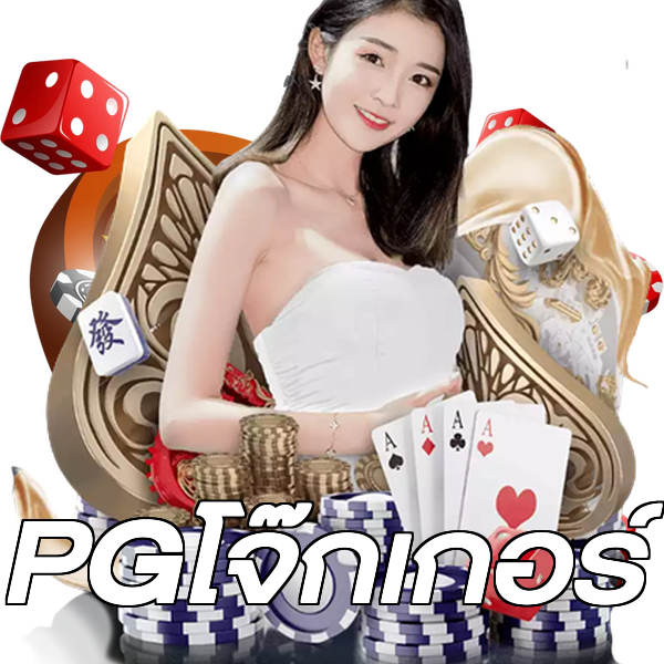 PGโจ๊กเกอร์
