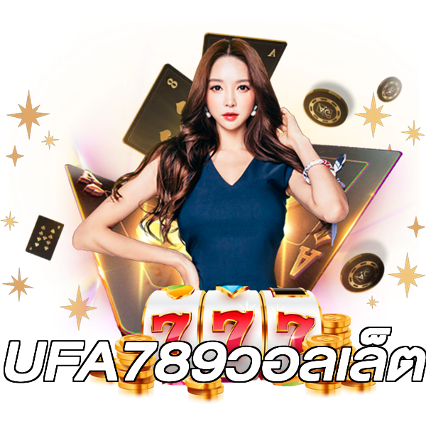 UFA789วอลเล็ต