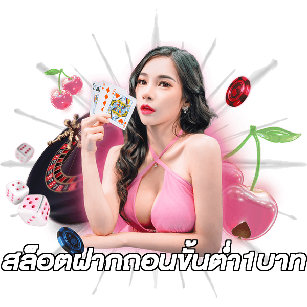 สล็อตฝากถอนขั้นต่ํา1บาท