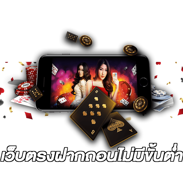 เว็บตรงฝากถอนไม่มีขั้นต่ำ