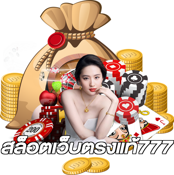 สล็อตเว็บตรงแท้777