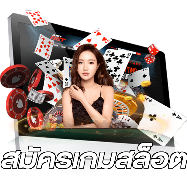สมัครเกมสล็อต