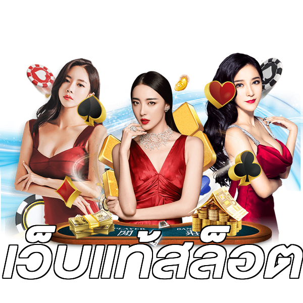 เว็บแท้สล็อต