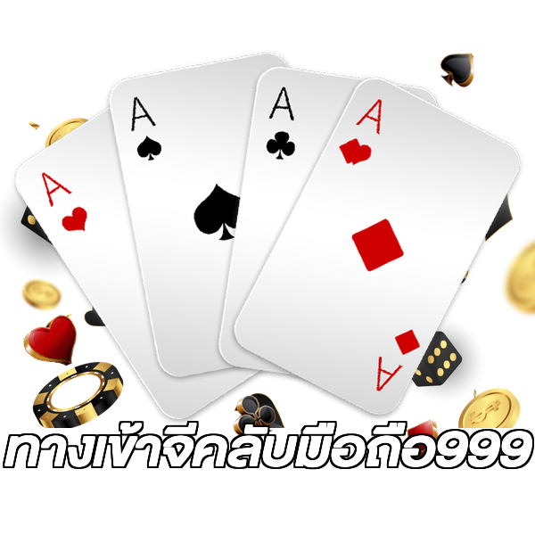 ทางเข้าจีคลับมือถือ999