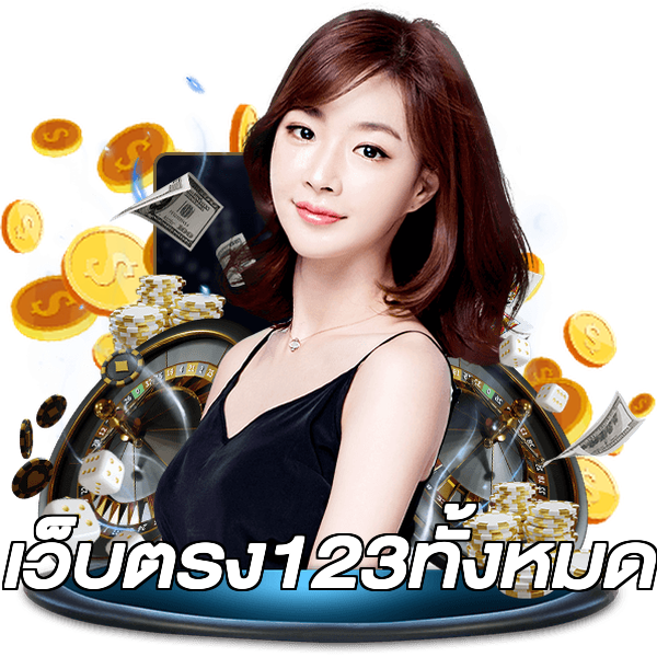 เว็บตรง123ทั้งหมด