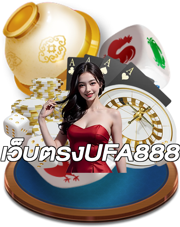 เว็บตรงUFA888