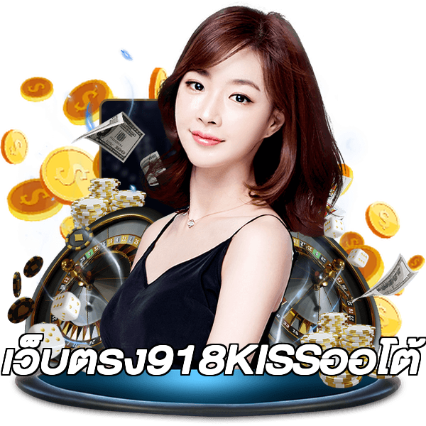 เว็บตรง918KISSออโต้