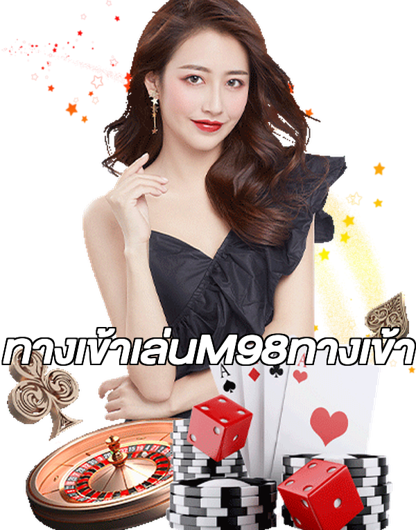 ทางเข้าเล่นM98ทางเข้า