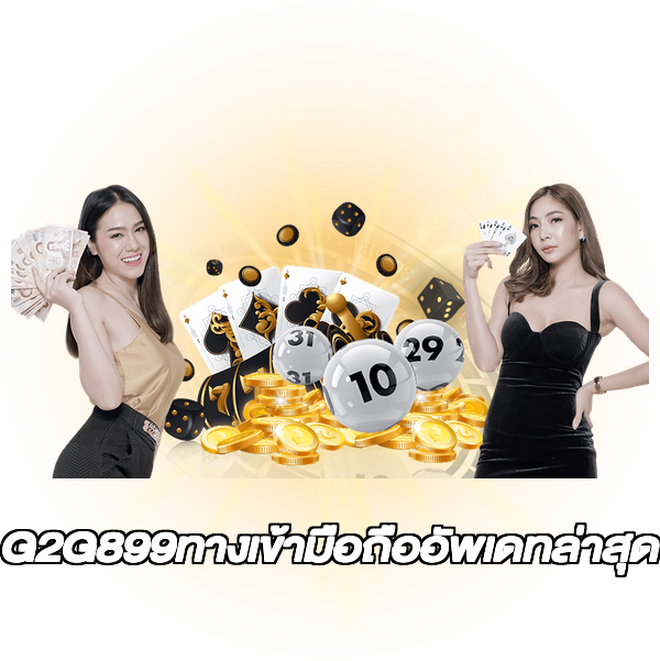 G2G899ทางเข้ามือถืออัพเดทล่าสุด