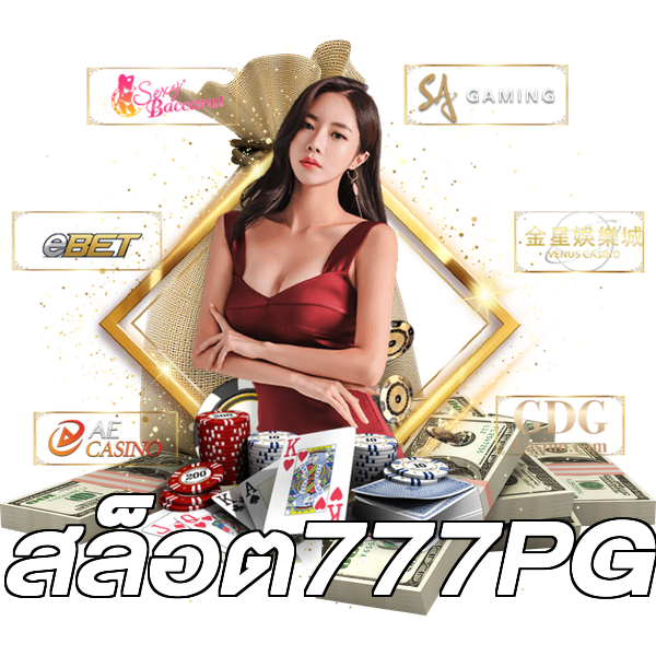 สล็อต777PG
